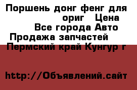 Поршень донг фенг для cummins IsLe, L ориг › Цена ­ 2 350 - Все города Авто » Продажа запчастей   . Пермский край,Кунгур г.